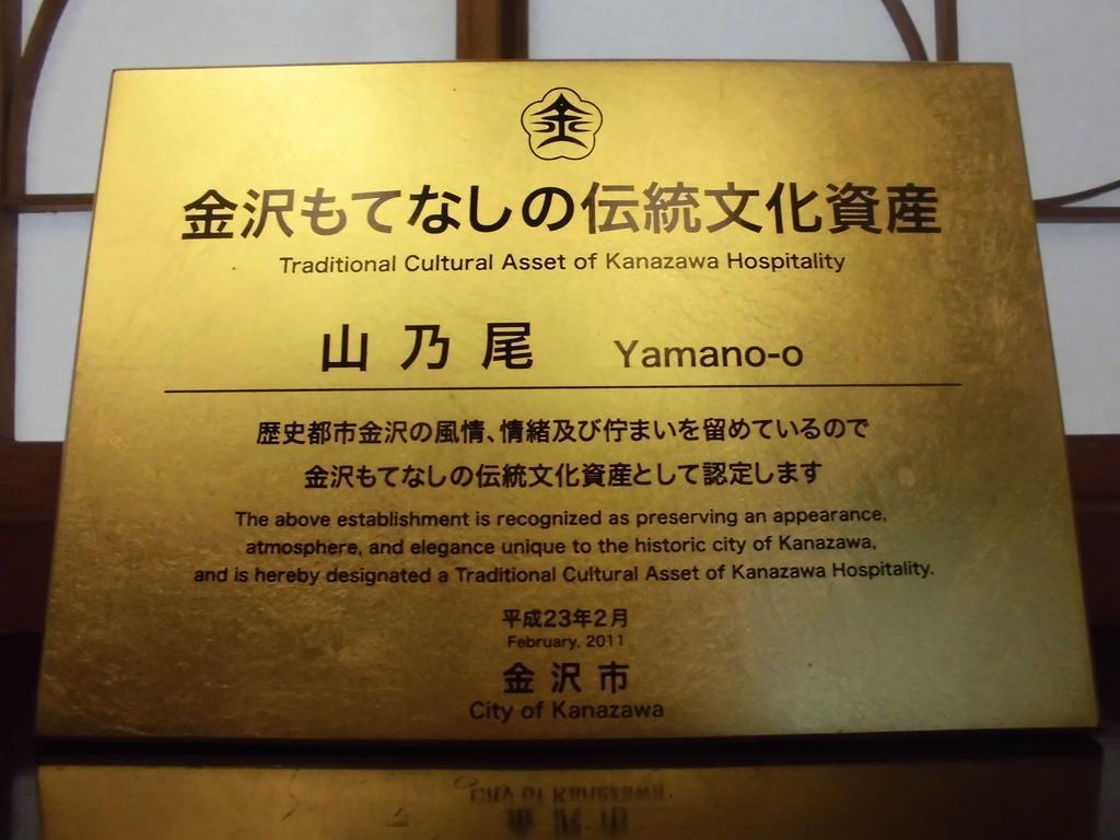 Yamanoo Hotel คานาซาว่า ภายนอก รูปภาพ